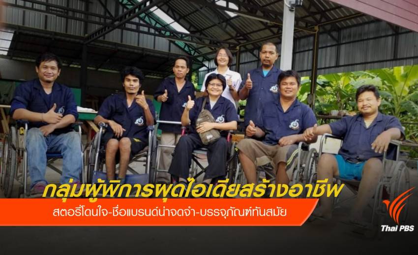 กลุ่มผู้พิการล้อไม้เฟอร์นิเจอร์เดินหน้าด้วยไอเดีย