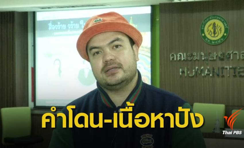 "โอ๊ต ปราโมทย์" แชร์การใช้โซเชียลในเสวนา "สื่อวร้าย วร้าย ในสยามเมืองยิ้ม"