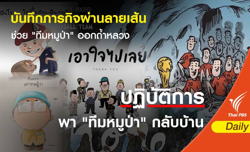 บันทึกภารกิจผ่านลายเส้นช่วย "ทีมหมูป่า" ออกถ้ำหลวง