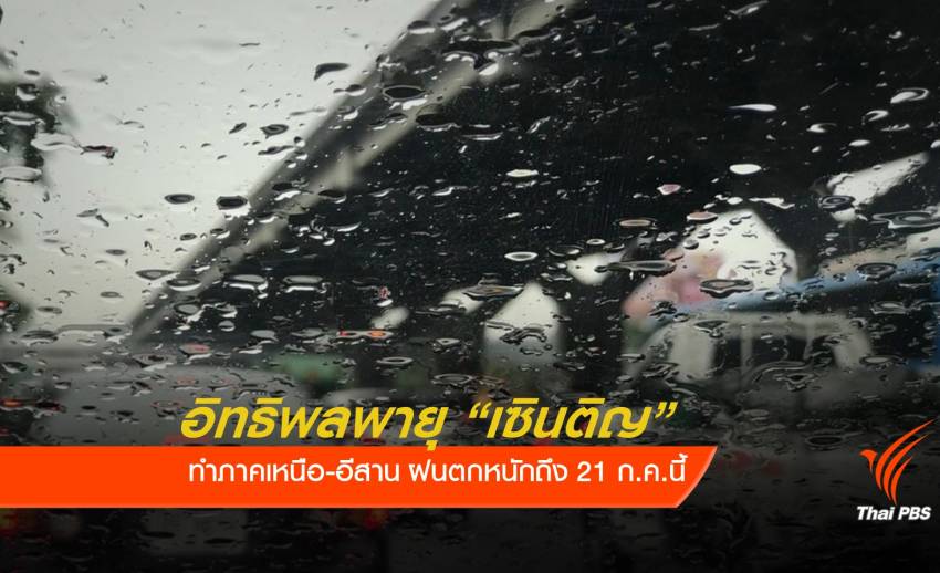กรมอุตุฯ เตือนภาคเหนือ-อีสาน รับมือฝนตกหนักอิทธิพลพายุ “เซินติญ”