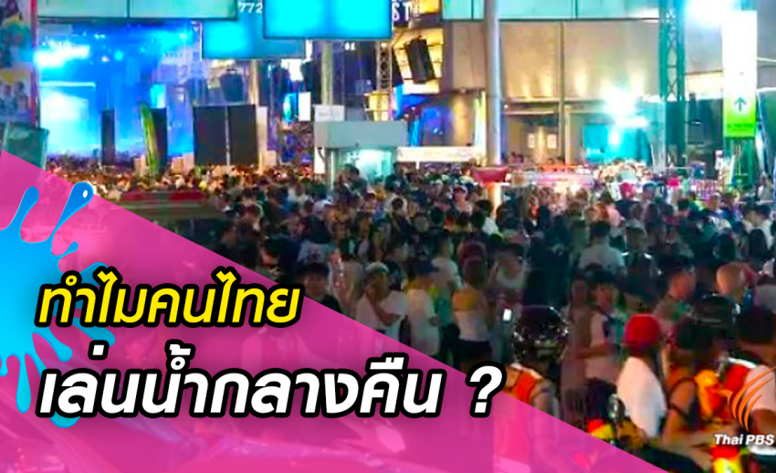 ทำไมไทยเล่นน้ำ "สงกรานต์" จากกลางวันสู่กลางคืน?  