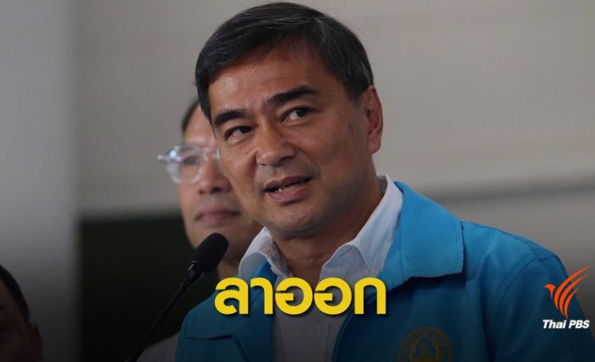 เลือกตั้ง2562: ด่วน! "อภิสิทธิ์" ประกาศลาออกหัวหน้าพรรคประชาธิปัตย์