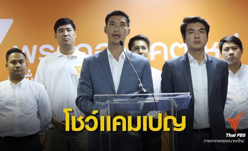 เลือกตั้ง 2562 : "ธนาธร" ขอ ปชช.ทวงสัญญาพรรคการเมืองหยุดสืบทอดอำนาจ