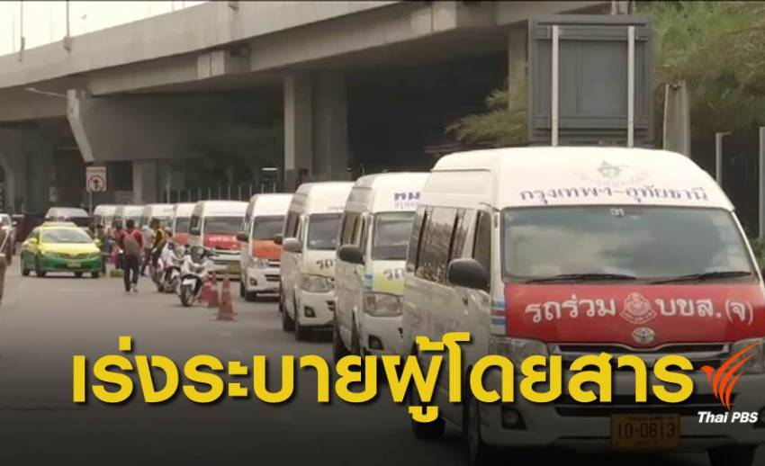 สงกรานต์ 62 : คิวรถตู้หมอชิตประชาชนหนาแน่น คาดระบายผู้โดยสารหมด ค่ำนี้