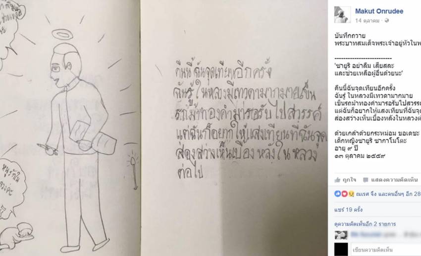 บันทึกลายมือจากก้นบึ้งของหัวใจเด็กน้อย ถึง “องค์ภูมิพล” บนฟากฟ้า