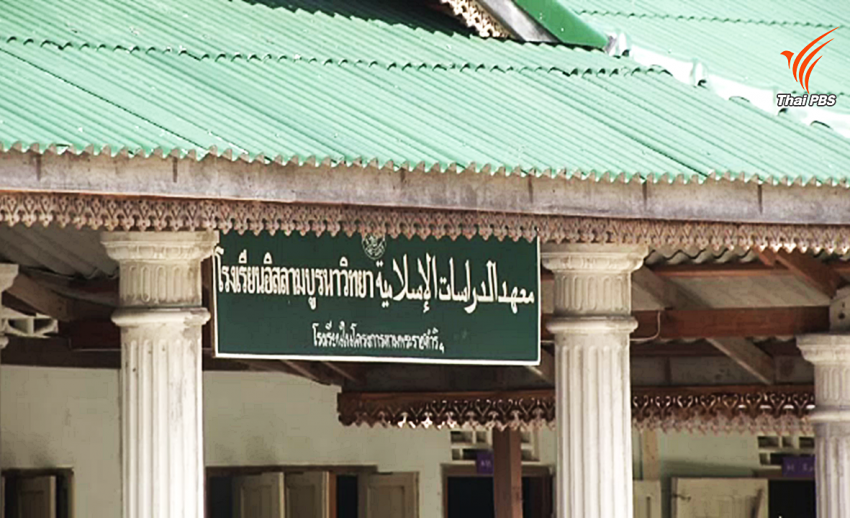 ก้าวต่อไปของ "รร.อิสลามบูรพาวิทยา" หลังถูกยึดทรัพย์ฐานเกี่ยวข้องก่อการร้าย