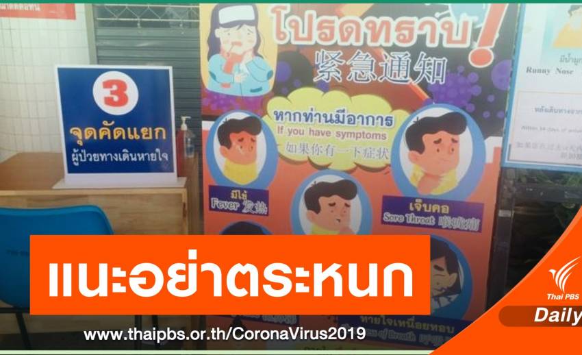 หมอแนะชุมชนดูแลตัวเอง มีสติ พร้อมรับมือ COVID-19 ระยะ 3