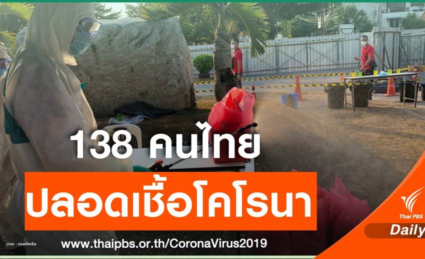 ข่าวดี! คนไทยจากอู่ฮั่น 138 คน "ปลอด" ไวรัสโคโรนา