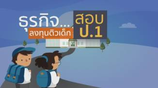 ธุรกิจ...สอบ ป.1
