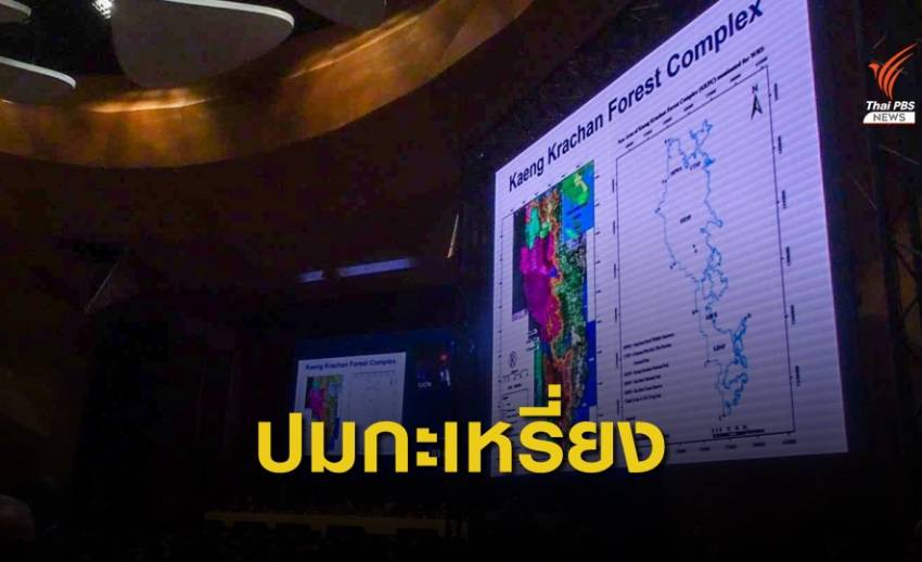 ด่วน! เลื่อนพิจารณา "แก่งกระจาน" ขึ้นทะเบียนมรดกโลก พรุ่งนี้