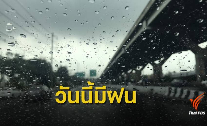ภาคกลาง-ตะวันออก-ใต้ ฝนตกหนัก กรุงเทพฯ ร้อยละ 60