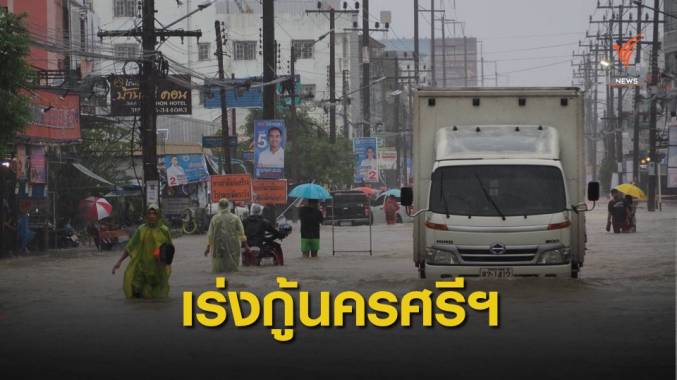 นครศรีฯ ประกาศภัยพิบัติ 23 อำเภอ กว่า 2 หมื่นครอบครัวเดือดร้อนหนัก