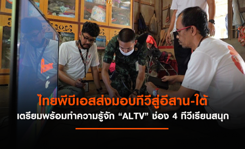 ไทยพีบีเอสส่งมอบทีวีเพื่อการศึกษาสู่อีสาน-ใต้ เตรียมพร้อมทำความรู้จัก “ALTV” ช่อง 4