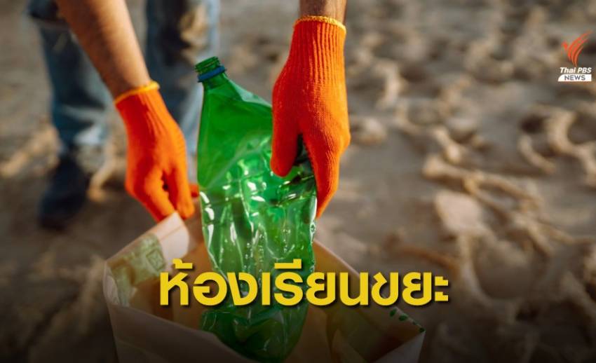 เปิดห้องเรียนจัดการขยะพลาสติกในทะเล​ ครั้งแรกในเอเชียแปซิฟิก