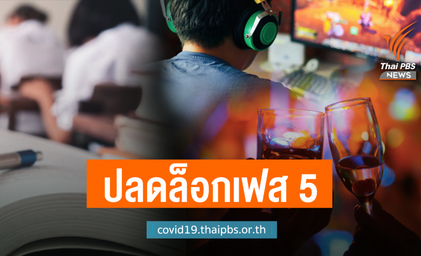 เฟส 5 เปิดครบ “รร.-ห้าง-อ่าง-คาราโอเกะ” สมช.ยอมรับเสี่ยงสูง