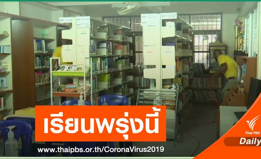 กรมอนามัย - ร.ร.ระยอง หารือแผนป้อง COVID-19 ก่อนเปิดเรียน