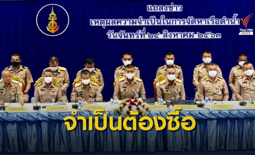 กองทัพเรือ แจงยิบจำเป็นต้องซื้อ"เรือดำน้ำ" วอนอย่าโยงการเมือง