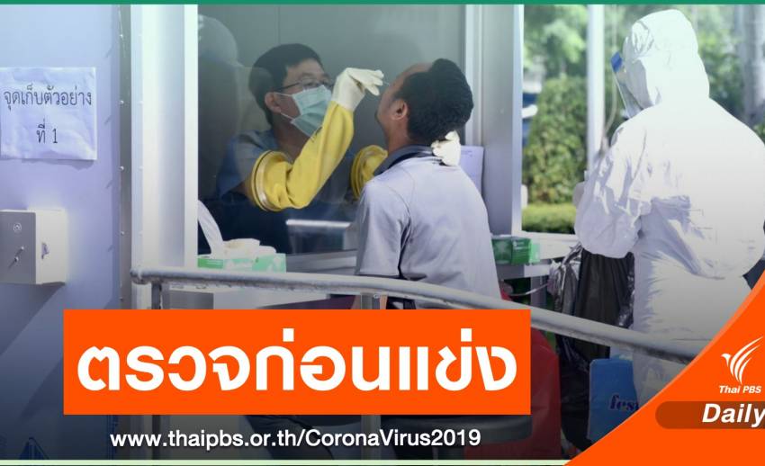 "นักบอล-ผู้ตัดสิน" ตรวจ COVID-19 ก่อนรีสตาร์ทไทยลีก 12 ก.ย.นี้