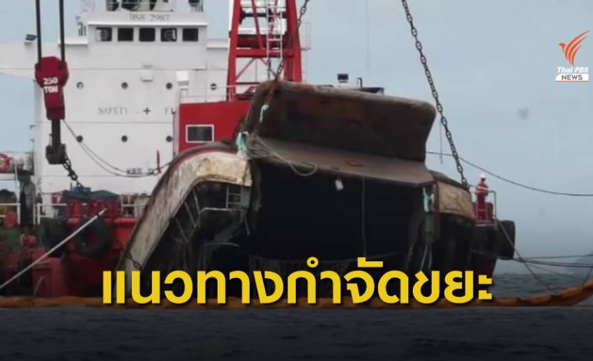 THE EXIT : กู้ขยะเหตุเรือล่มเกาะสมุย 