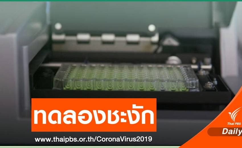 บริษัทยาสหรัฐฯ ระงับทดสอบวัคซีน COVID-19 หลังอาสาสมัครป่วย