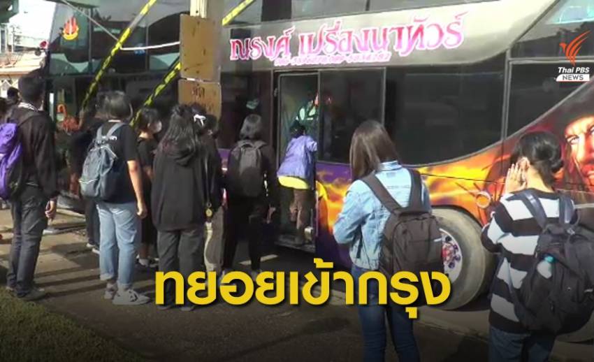 นปช.เชียงใหม่ - นศ.โคราช ขึ้นรถร่วมปักหลักชุมนุม กทม.