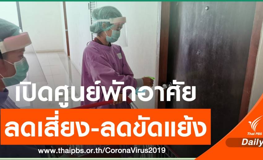 เปิด “ศูนย์ที่พักฯ-กักแยกฯ” ลดความเสี่ยง-ชุมชนขัดแย้ง
