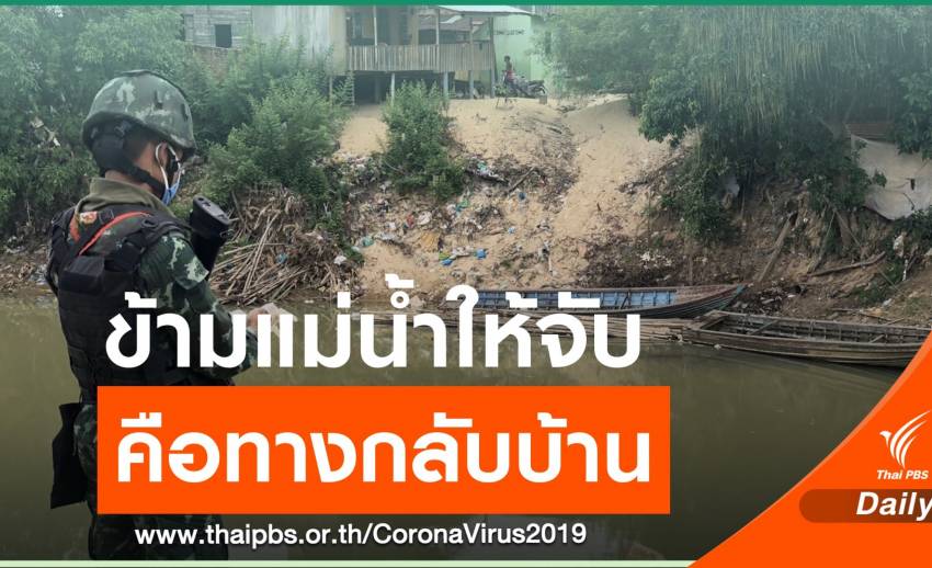 "ข้ามแม่น้ำมาเป็นจำเลย" ทางกลับบ้านที่เลือกไม่ได้