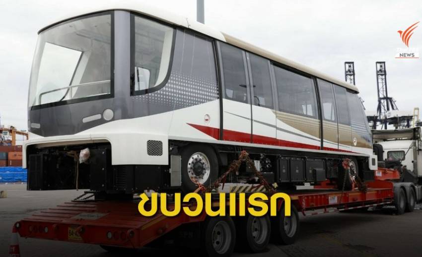ขบวนรถ "รถไฟฟ้าสายสีทอง" ถึงไทยแล้ว