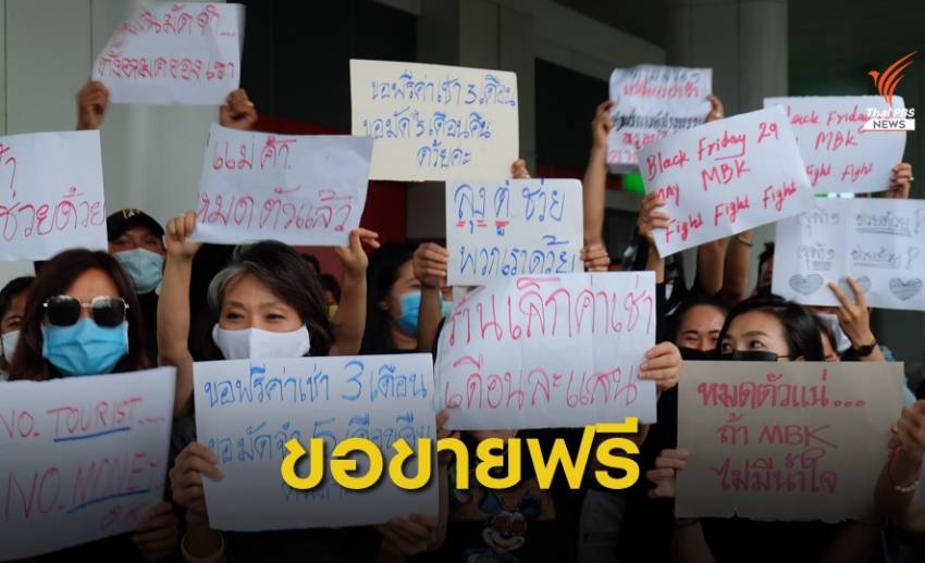 ผู้ค้าห้าง MBK เรียกร้องขายฟรี ผู้บริหารต่อรองลดค่าเช่าให้