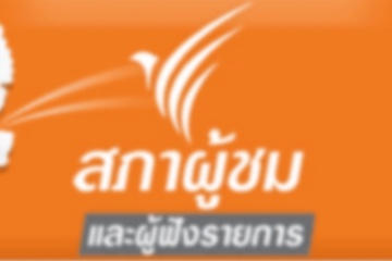 สภาผู้ชมและผู้ฟังรายการ