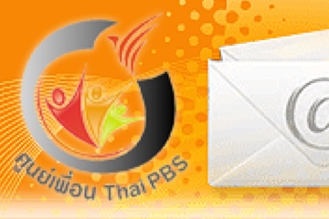ศูนย์เพื่อน Thai PBS