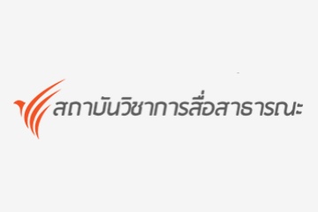 สวส. สถาบันวิชาการสื่อสาธารณะ