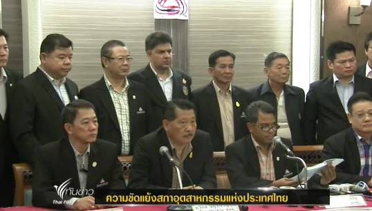 รองปธ. ส.อ.ท.เผย "พยุงศักดิ์" สั่งย้าย กรรมการฝ่ายตรงข้าม ชี้เป็นการกลั่นแกล้ง