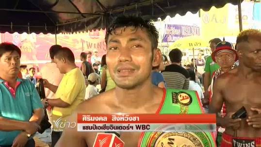 “ศิริมงคล” คว้าแชมป์อินเตอร์ WBC 