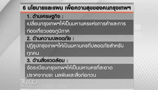 ย้อนรอย 4 ปี กับ 7 ข้อเสนอเปลี่ยนแปลงกทม.