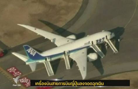  เครื่องบินโบอิ้ง 787 ลงจอดฉุกเฉิน หลังพบควันในห้องนักบิน