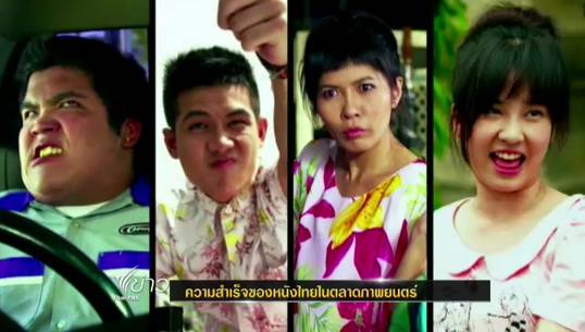 ภาพยนตร์ไทยสร้างรายได้เข้าประเทศกว่า 390 ล้าน