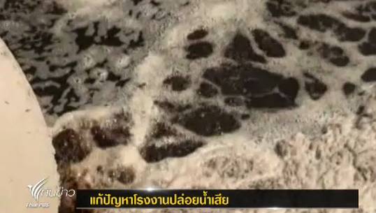 โรงงานน้ำตาลจ.อุทัยธานี เร่งแก้ปัญหาปล่อยน้ำเสียลงคลอง