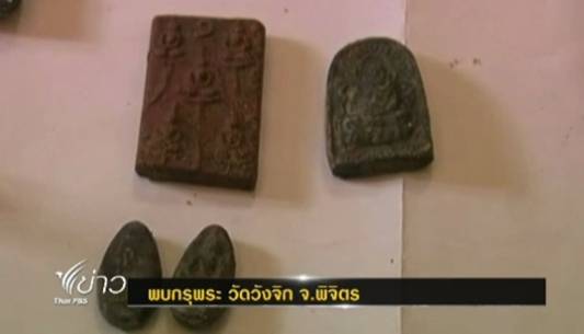 คนงานก่อสร้างขุดพบกรุพระในวัดวังจิก จ.พิจิตร