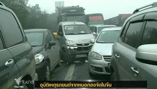 เกิดอุบัติเหตุรถยนต์พุ่งชนท้ายกัน 30 คันจากหมอกลงจัดในจีน