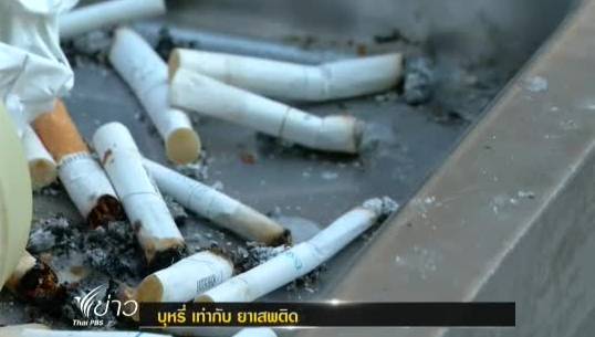 รณรงค์งานงดสูบบุหรี่โลก เน้นสื่อให้เห็น บุหรี่ เท่ากับ ยาเสพติด