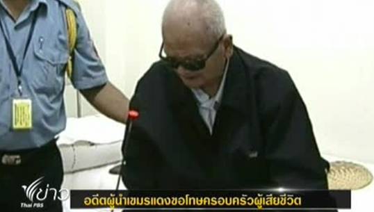 2 ผู้นำเขมรแดงขอโทษญาติผู้เสียชีวิต คดีล้างเผ่าพันธุ์