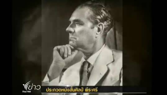 การประกวดหนังสั้นรำลึกครูผู้เป็นบิดาวงการศิลปกรรมร่วมสมัย “ศิลป์ พีระศรี”