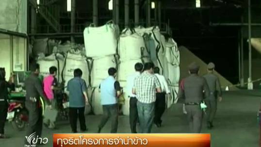 โรงสีใน จ.พิจิตร ทุจริตโครงการจำนำข้าว