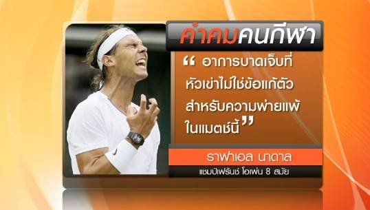 คำคม "ราฟาเอล นาดาล" แชมป์ เฟรนช์ โอเพ่น 8 สมัย
