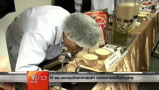 เรียกร้อง"อย.-กรมวิทยาศาสตร์การแพทย์"ตรวจสารเคมีข้าวถุง