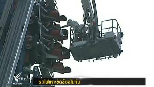 เกิดเหตุรถไฟเหาะขัดข้องในจีน ผู้เล่นติดค้างนาน 2 ชม.