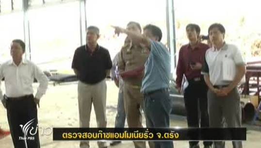 ผู้ว่าฯตรัง สั่งเร่งตรวจสอบก๊าซแอมโมเนีย ของโรงไฟฟ้าชีวมวลรั่ว 