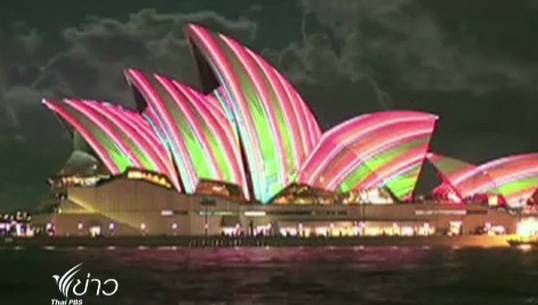 "ออสเตรเลีย" จัดเทศกาลแสงสีในนครซิดนีย์ 