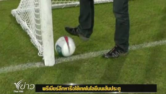 "พรีเมียร์ลีก"หารือใช้เทคโนโลยี "โกลไลน์"ฤดูกาลหน้า